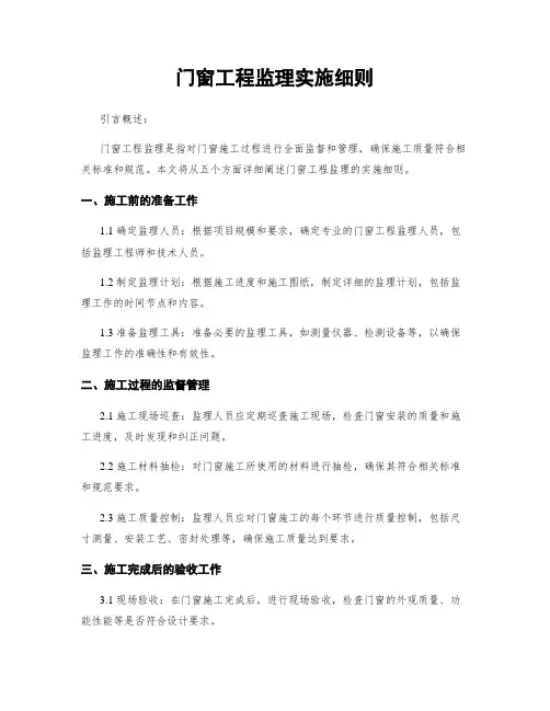 门窗工程监理实施细则