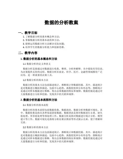 数据的分析教案