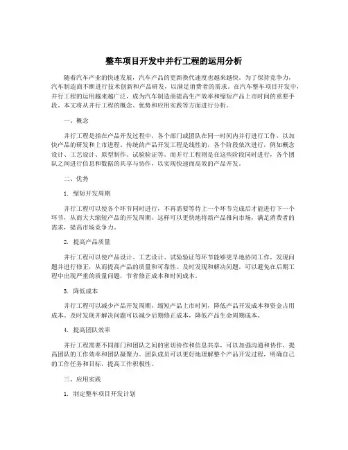 整车项目开发中并行工程的运用分析