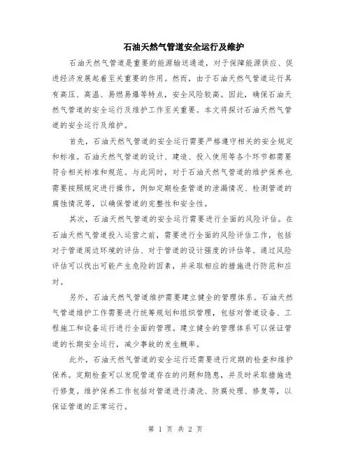 石油天然气管道安全运行及维护