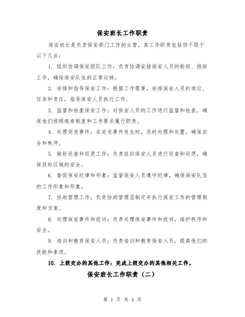保安班长工作职责（三篇）