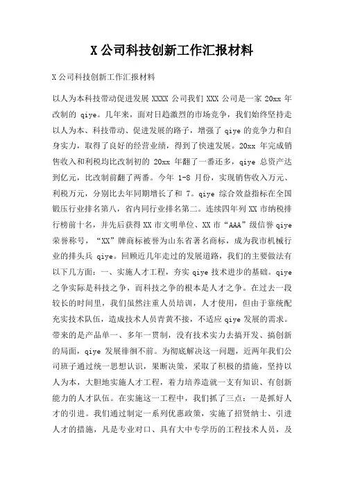 X公司科技创新工作汇报材料三篇