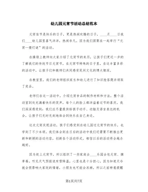 幼儿园元宵节活动总结范本(4篇)