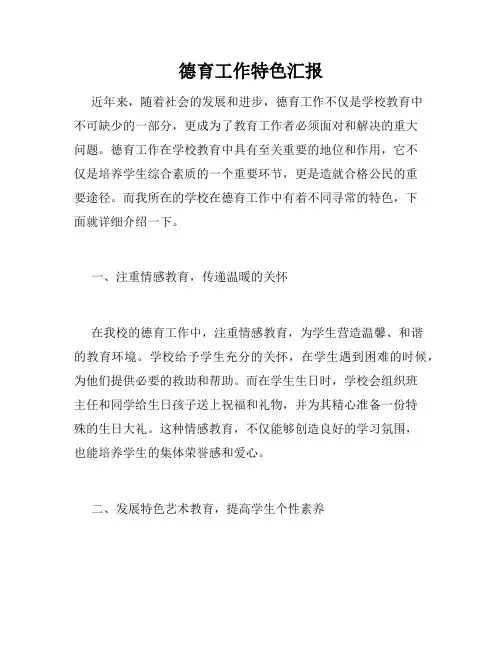 德育工作特色汇报