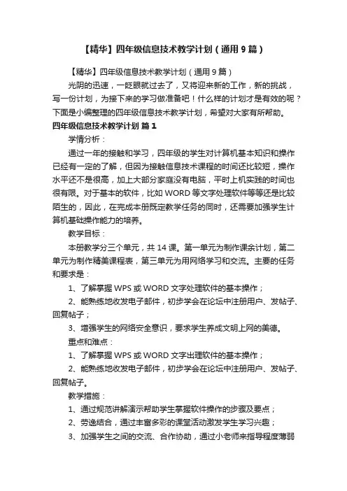 【精华】四年级信息技术教学计划（通用9篇）