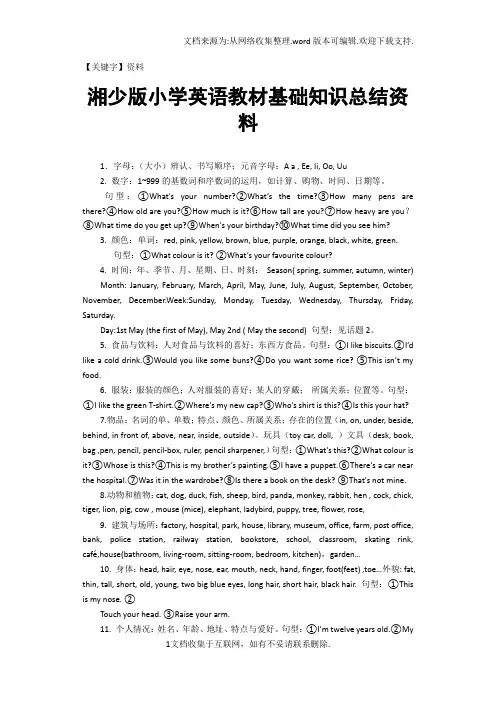 【资料】湘少版小学英语教材基础知识总结资料