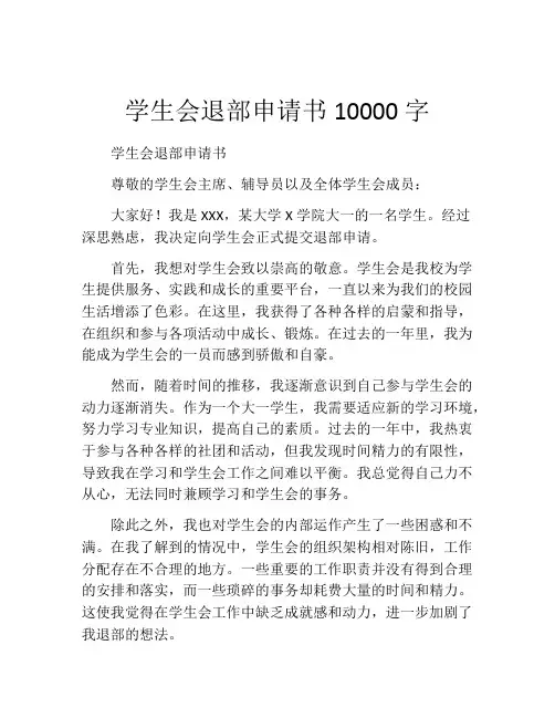 学生会退部申请书10000字