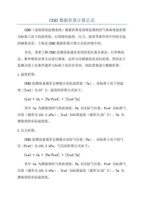 CEMS数据折算计算公式