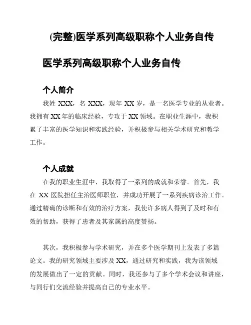 (完整)医学系列高级职称个人业务自传