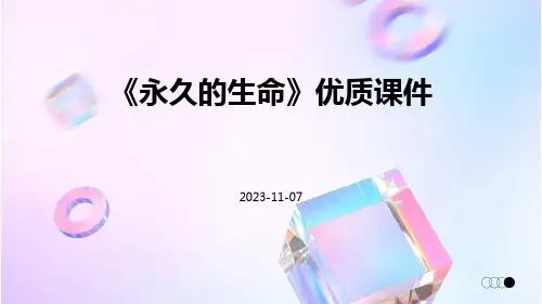 《永久的生命》优质课件
