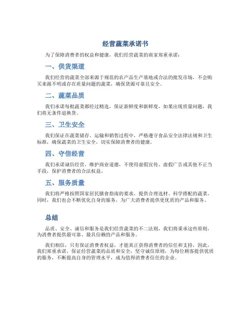 经营蔬菜承诺书