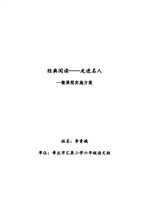 经典阅读——走进名人微课程实施方案
