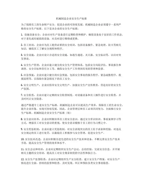 机械制造企业安全生产标准