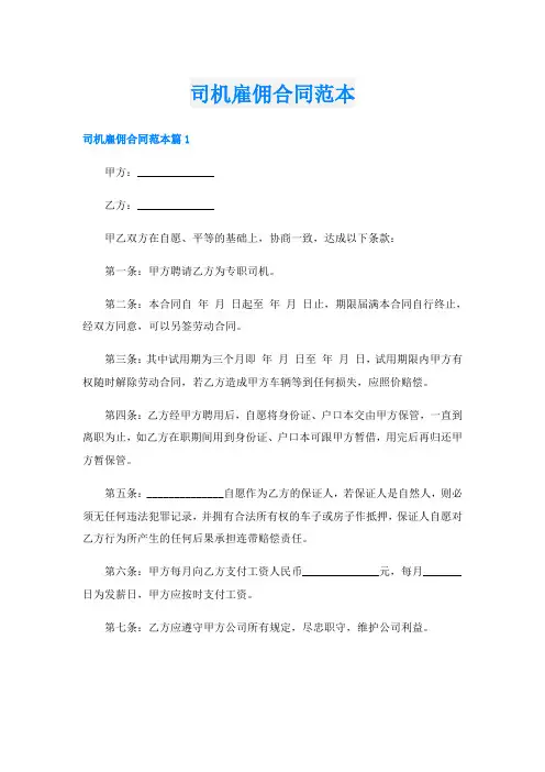 司机雇佣合同范本
