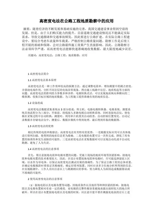 高密度电法在公路工程地质勘察中的应用