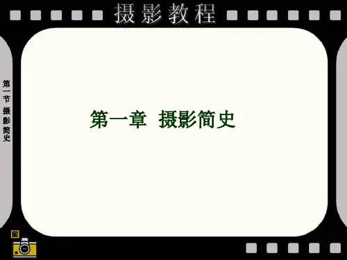 第一章摄影简史PPT课件