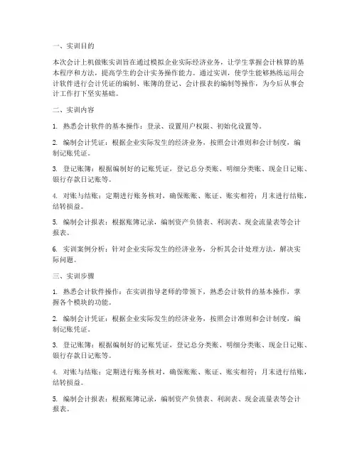 会计上机做账实训报告