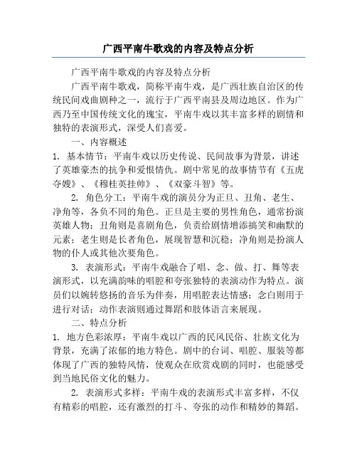 广西平南牛歌戏的内容及特点分析