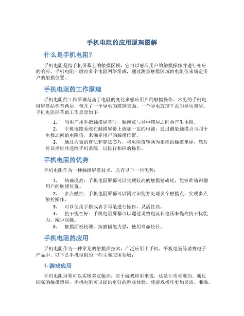 手机电阻的应用原理图解