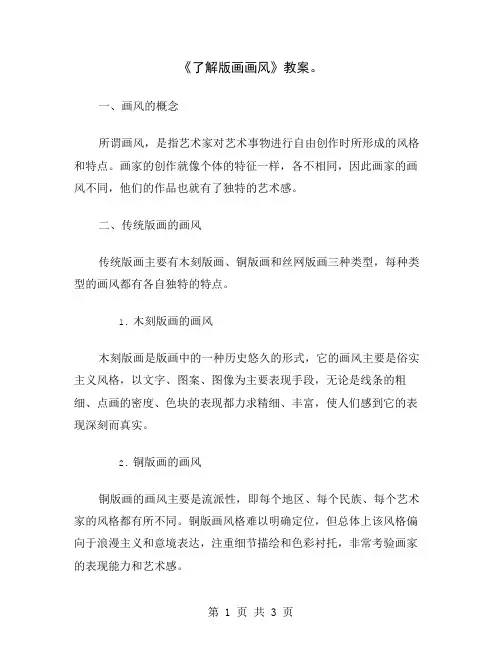 《了解版画画风》教案