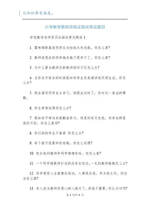 小学数学教师资格证面试常见题目