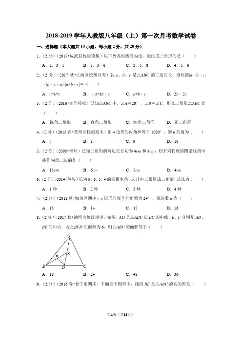 2018-2019学年人教版八年级(上)第一次月考数学试卷新人教版含答案解析