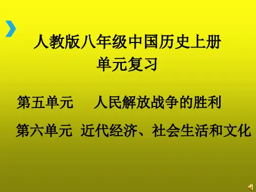 人教版八年级上册历史第五、六单元复习课件