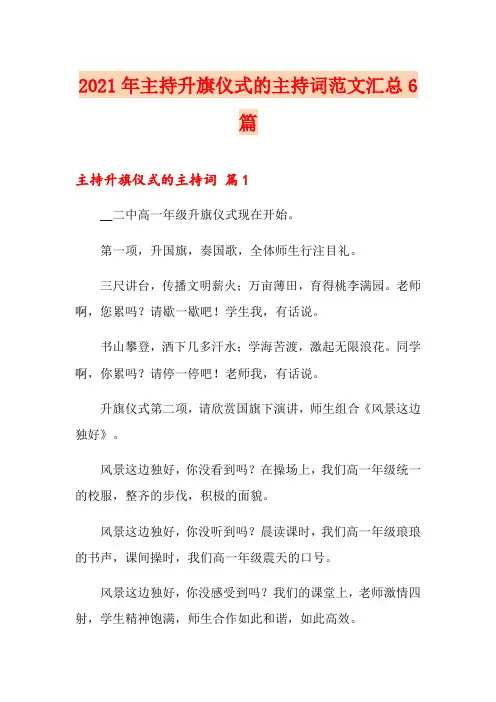 2021年主持升旗仪式的主持词范文汇总6篇