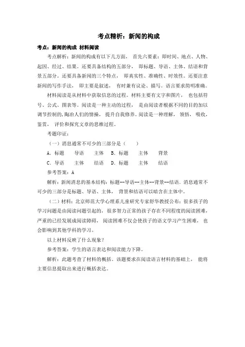 部编人教版语文八年级上册第3课考点精析：新闻的构成