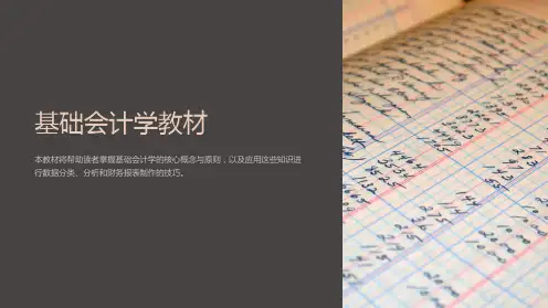 基础会计学教材
