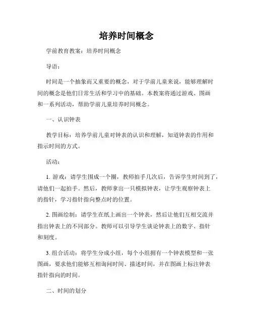 培养时间概念