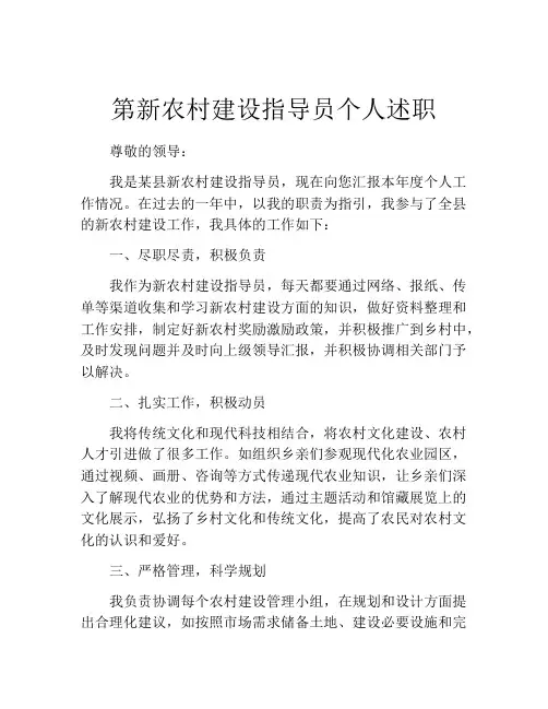 第新农村建设指导员个人述职
