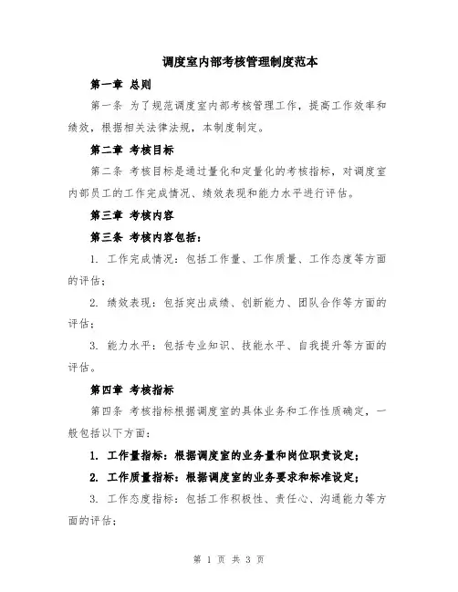 调度室内部考核管理制度范本