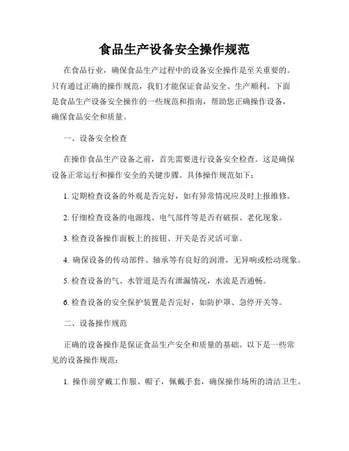 食品生产设备安全操作规范