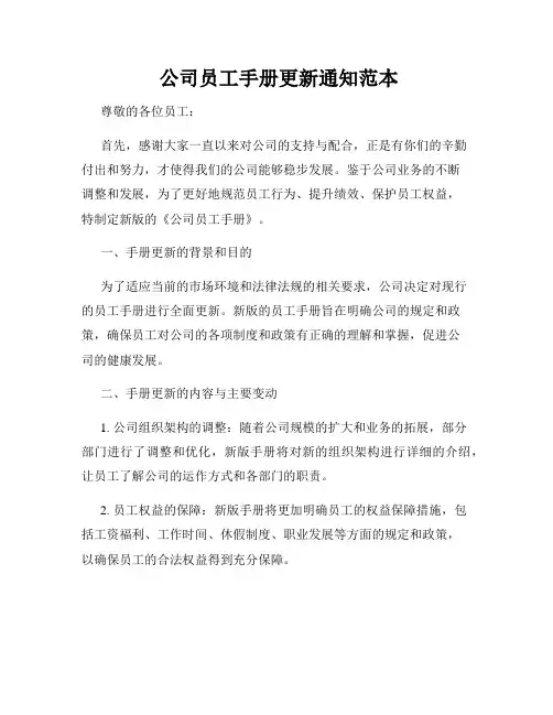  公司员工手册更新通知范本