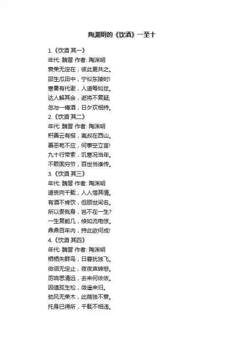 陶渊明的《饮酒》一至十
