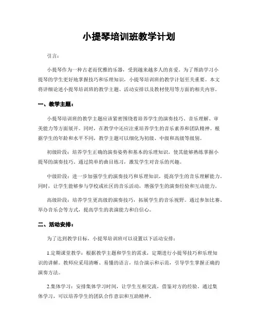 小提琴培训班教学计划