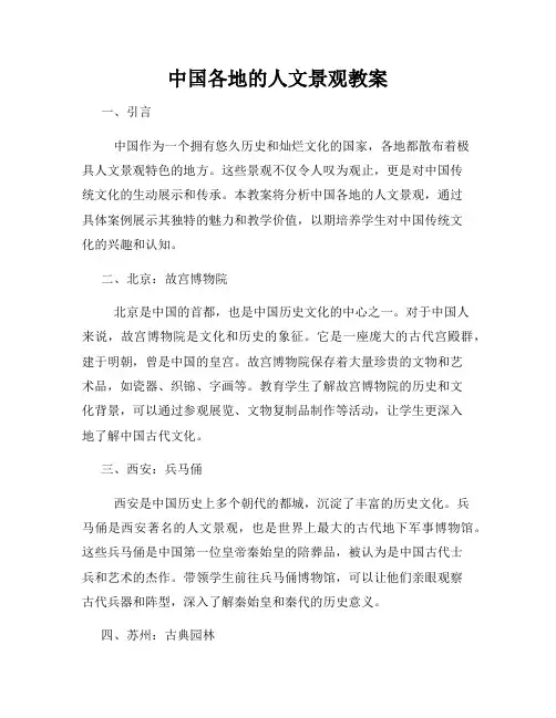 中国各地的人文景观教案