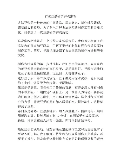 古法豆浆研学实践报告