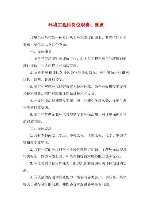 环境工程师岗位职责、要求