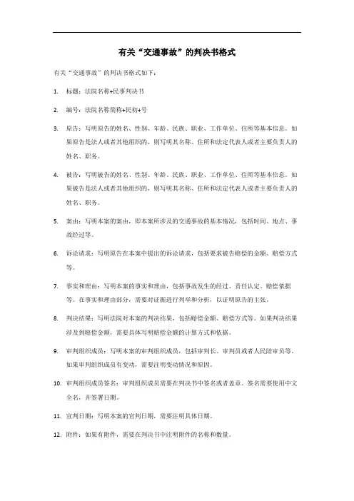交通事故 判决书格式
