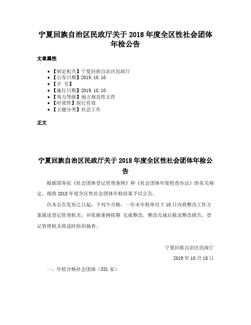宁夏回族自治区民政厅关于2018年度全区性社会团体年检公告