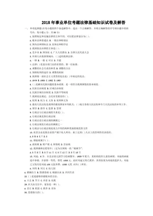 2018年事业单位考题法律基础知识试卷及答案