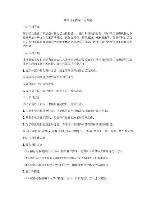 舞台活动搭建工程方案