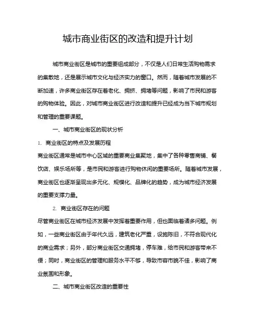 城市商业街区的改造和提升计划