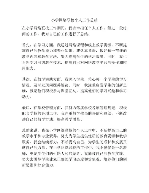 小学网络联校个人工作总结
