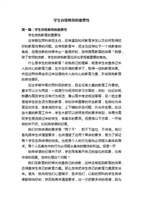 学生自我教育的重要性