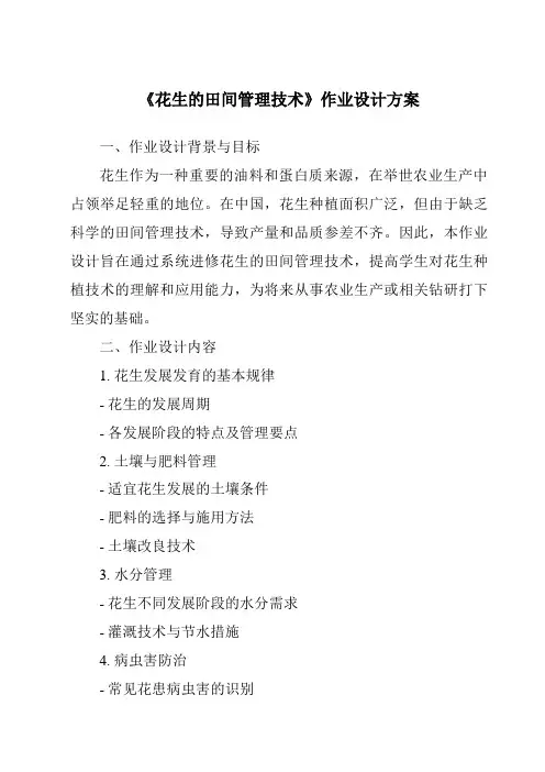 《花生的田间管理技术作业设计方案-农作物生产》