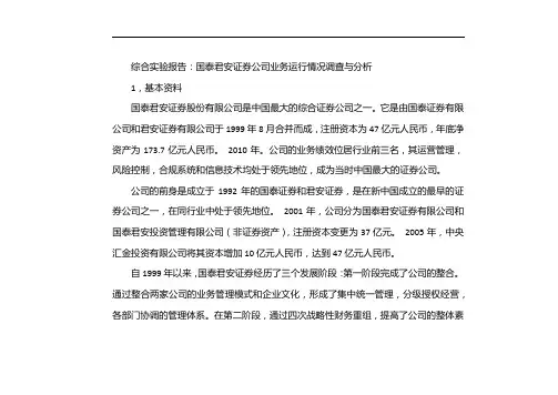国泰君安证券公司业务经营的调查分析报告