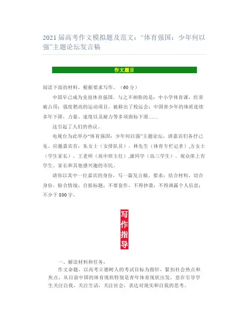 2021届高考作文模拟题及范文“体育强国少年何以强”主题论坛发言稿